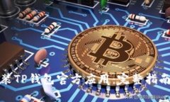 如何安全下载安装TP钱包官