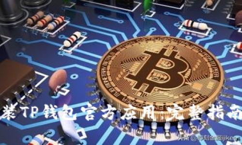 如何安全下载安装TP钱包官方应用：完整指南与常见问题解答