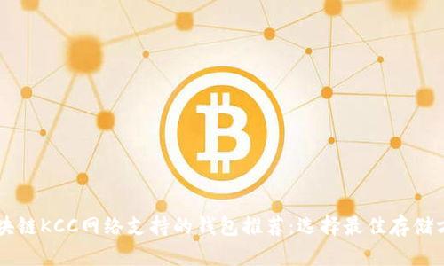 区块链KCC网络支持的钱包推荐：选择最佳存储方式
