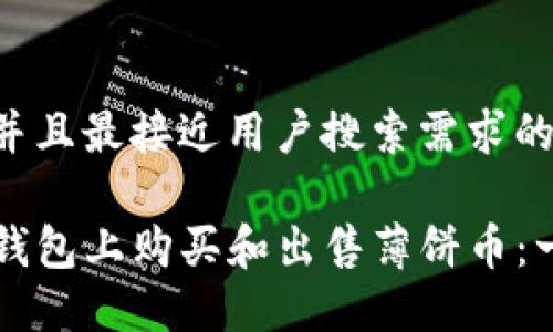 思考一个并且最接近用户搜索需求的优质

如何在TP钱包上购买和出售薄饼币：一步步指南