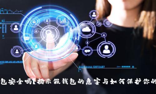 比特币钱包安全吗？揭示假钱包的危害与如何保护你的数字资产