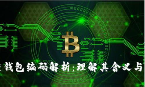 区块链钱包编码解析：理解其含义与重要性