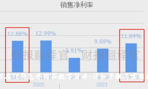 如何在TP钱包中购买数字货币：详细步骤与实用技巧