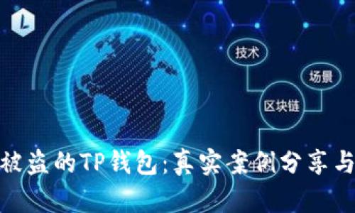如何找回被盗的TP钱包：真实案例分享与防范措施