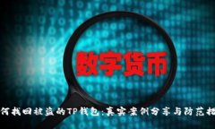 如何找回被盗的TP钱包：真