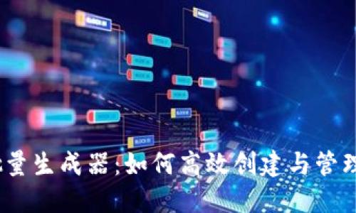以太坊钱包批量生成器：如何高效创建与管理多个ETH钱包