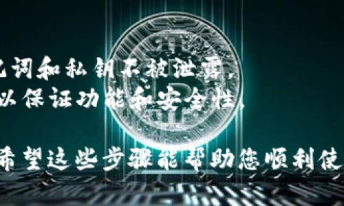 要连接薄饼（Bobby）的TP钱包，您可以按照以下步骤操作：

### 第一步：下载并安装TP钱包
1. **访问应用商店**：打开手机的应用商店（如Apple Store或Google Play）。
2. **搜索“TP钱包”**：在搜索栏输入“TP Wallet”进行搜索。
3. **下载并安装**：找到TP钱包应用，点击下载并安装至手机。

### 第二步：创建或导入钱包
1. **打开TP钱包**：安装完成后，打开TP钱包应用。
2. **选择创建钱包或导入钱包**：
   - **创建钱包**：如果您是新用户，可以选择创建钱包，按照提示设置钱包名称和密码，并务必妥善保管助记词和私钥。
   - **导入钱包**：如果您已经有钱包，可以选择导入，输入助记词或私钥进行恢复。

### 第三步：获取薄饼（Bobby）合约地址
1. **访问薄饼官方网站或社区**：确保获取的地址准确无误，以避免欺诈和损失。
2. **复制合约地址**：将薄饼的合约地址复制到剪贴板。

### 第四步：在TP钱包中添加薄饼
1. **进入TP钱包主界面**：点击“资产”选项。
2. **添加新代币**：
   - 点击“添加代币”或相似选项。
   - 粘贴刚才复制的薄饼合约地址。
3. **确认添加**：钱包会自动识别代币信息，确认后点击“添加”。

### 第五步：完成连接
1. **返回主界面**：添加完成后，您可以在资产列表中找到薄饼。
2. **进行交易**：您现在可以利用TP钱包进行薄饼的存取及交易。

### 注意事项
- **安全性**：在任何情况下都要确保您的助记词和私钥不被泄露。
- **更新钱包**：确保您的TP钱包是最新版本，以保证功能和安全性。

这样，您就在TP钱包中成功连接并添加了薄饼，希望这些步骤能帮助您顺利使用相关功能。如果还有其他问题，欢迎随时询问！