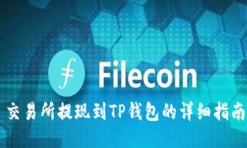 交易所提现到TP钱包的详细指南