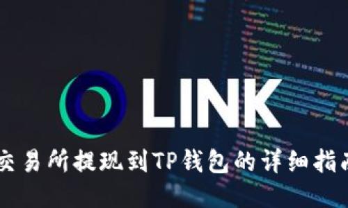 交易所提现到TP钱包的详细指南