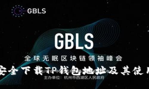 如何安全下载TP钱包地址及其使用指南