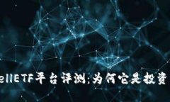 比特币钱包CellETF平台评测