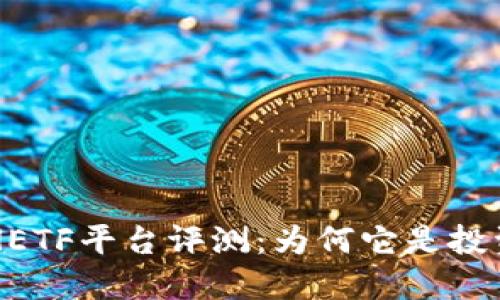 比特币钱包CellETF平台评测：为何它是投资者的最佳选择