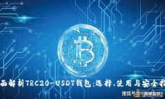全面解析TRC20-USDT钱包：选