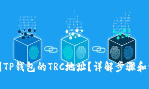 如何找到TP钱包的TRC地址？详解步骤和注意事项