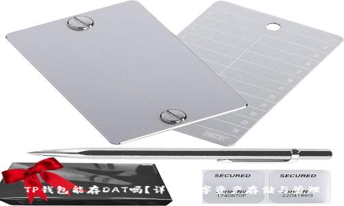 TP钱包能存DAT吗？详解数字资产存储与管理