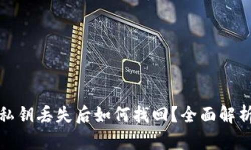 以太坊钱包私钥丢失后如何找回？全面解析与预防措施
