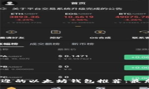 2023年最受欢迎的以太坊钱包推荐：最乐趣的安全选择
