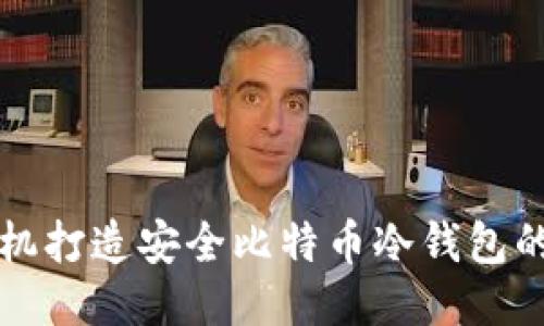利用旧手机打造安全比特币冷钱包的全面指南