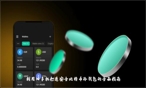 利用旧手机打造安全比特币冷钱包的全面指南