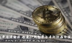 TP钱包平台币解析：投资