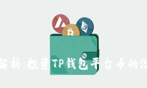 TP钱包平台币解析：投资TP钱包平台币的潜在价值与前景