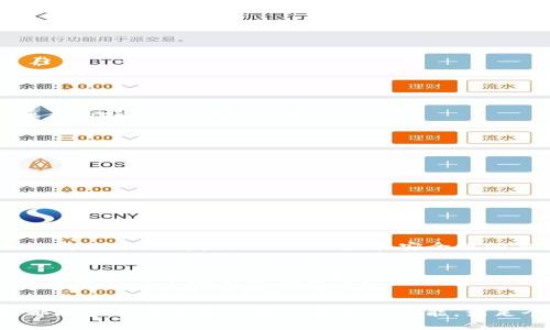 OKPay钱包APP：安全便捷的虚拟币交易平台
虚拟币, OKPay, 钱包APP/guanjianci

引言
随着数字货币的迅猛发展，越来越多的人开始关注和参与虚拟币的交易。作为主流的虚拟币交易方式之一，OKPay钱包APP因其便捷性和安全性受到了广泛的认可。在这里，我们将详细探讨OKPay钱包APP的优势、功能以及使用技巧，帮助用户更好地了解这一平台。

什么是OKPay钱包APP？
OKPay钱包APP是一款专为虚拟币用户设计的移动端应用程序，旨在提供安全便捷的数字货币存储与交易服务。通过这个APP，用户可以方便地管理自己的虚拟资产，进行多种加密货币的买卖交易。无论你是经验丰富的交易员，还是刚入门的新手，OKPay钱包都能为你提供良好的使用体验。

OKPay钱包APP的核心功能
OKPay钱包APP的功能非常丰富，不仅可以进行虚拟币的存储，还支持实时交易、资产管理、价格走势图等。以下是一些主要功能：

h4安全性保障/h4
在数字货币交易中，安全性是用户最为关注的问题之一。OKPay钱包APP采用了多重加密技术，确保用户的资产安全。同时，平台提供了短信验证、双重身份验证等多重保护措施，进一步提高了账户的安全性。

h4直观的用户界面/h4
用户体验是OKPay钱包APP的一大亮点。设计团队注重简约与美观，用户可以轻松上手，快捷地找到所需功能。无论是查看账户余额，还是进行交易操作，用户都能在的界面中完成。

h4多币种支持/h4
OKPay钱包APP支持多种主流虚拟币的存储和交易，例如比特币（BTC）、以太坊（ETH）、瑞波币（XRP）等。这样，用户可以在一个平台上管理多种数字货币，减少了频繁切换平台的困扰。

h4实时行情更新/h4
用户可通过OKPay钱包APP获取最新的虚拟币行情，包括实时价格、涨跌幅等信息。此外，APP还提供了历史价格走势图，帮助用户进行更精准的市场分析。

h4便捷的交易体验/h4
通过APP，用户可以随时随地进行虚拟币的买卖交易。交易过程简单直观，用户只需输入交易数量和价格，点击确认，即可完成交易。这样灵活的交易方式，使得用户在任何时间、任何地点都能把握市场机会。

如何安全使用OKPay钱包APP？
虽然OKPay钱包APP提供了多重安全防护，但用户的个人安全意识同样重要。以下是一些基本的安全使用建议：

ul
li定期更换密码，避免使用简单易记的密码。/li
li开启双重身份验证，提高账户安全级别。/li
li谨慎处理交易邮件，防止钓鱼诈骗。/li
li定期备份钱包信息，以防数据丢失。/li
/ul

初学者使用指南
对于新手用户来说，刚开始接触OKPay钱包可能会感到陌生。以下是一些使用哨兵的基本步骤：

h4下载与注册/h4
首先，从应用商店下载安装OKPay钱包APP。完成下载后，按照提示进行注册。用户需提供真实的个人信息，并设置安全的密码。在注册后，记得开启双重身份验证，确保账户安全。

h4存入资金/h4
注册完成后，用户可以通过银行转账或者其他支付方式向钱包中存入资金。在确认到账后，用户可以开始交易。

h4进行交易/h4
在APP中，选择要交易的虚拟币，输入数量和价格，确认后进行交易。界面友好且操作简单，新用户几乎无需额外学习即可上手。

h4掌握市场动态/h4
在交易过程中，用户应定期检查市场行情，以便及时调整策略。OKPay钱包APP提供实时行情功能，用户可以直接查看，做出明智的决策。

OKPay钱包APP的市场前景
随着区块链技术的发展，越来越多的投资者和普通用户开始关注数字货币市场。根据市场分析，未来几年的数字货币交易量将会呈现爆炸式增长。而作为一个拥有良好用户体验和安全性的交易平台，OKPay钱包APP无疑将在这一波市场热潮中受益。

用户反馈与评价
根据用户的反馈，OKPay钱包APP在安全性和使用便捷性上得到了普遍的认可。许多用户表示，在使用这个APP管理虚拟货币时感到非常放心。此外，实时更新的市场动态也让用户能够及时洞悉市场变化，做出反应。

结论
总的来说，OKPay钱包APP作为一个专业的虚拟币交易平台，以其安全性、便捷性和多功能性获得了广大用户的青睐。无论你是新手还是资深投资者，都能在这个平台上找到合适的功能，满足个人的交易需求。未来，随着数字资产市场的不断发展，OKPay钱包APP也将持续提升用户体验，适应市场的变化，致力于为更多用户提供理想的服务。
