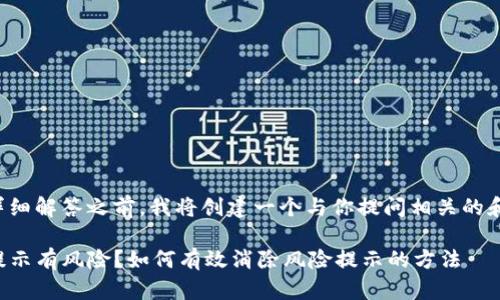 在提供详细解答之前，我将创建一个与你提问相关的和关键词。

TP钱包提示有风险？如何有效消除风险提示的方法