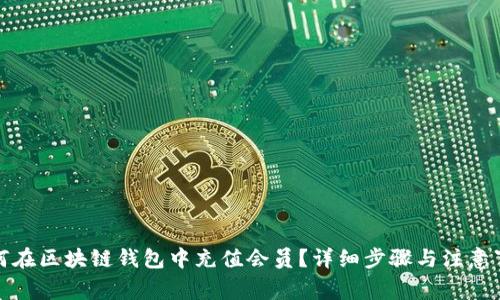 如何在区块链钱包中充值会员？详细步骤与注意事项