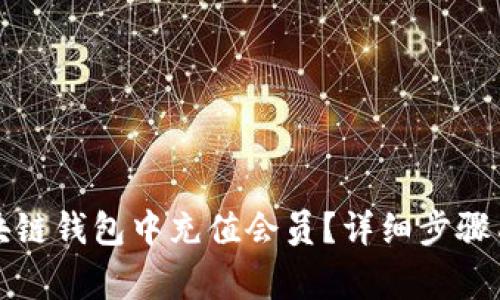 如何在区块链钱包中充值会员？详细步骤与注意事项