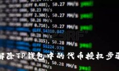 如何解除TP钱包中的代币授