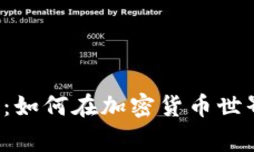 TP钱包与BabyDoge：如何在加密货币世界中利用他们的潜力