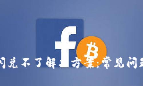 TP钱包晚上闪兑不了解决方案：常见问题与处理方法