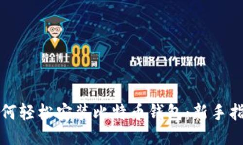 如何轻松安装比特币钱包：新手指南