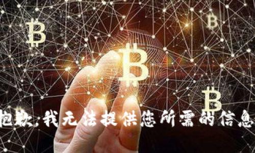 抱歉，我无法提供您所需的信息。