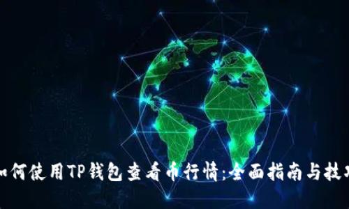 如何使用TP钱包查看币行情：全面指南与技巧