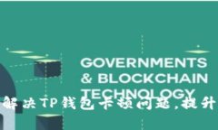 如何有效解决TP钱包卡顿问