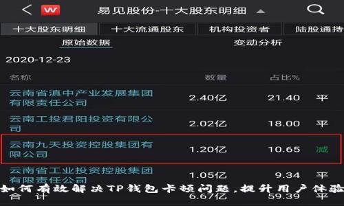 如何有效解决TP钱包卡顿问题，提升用户体验