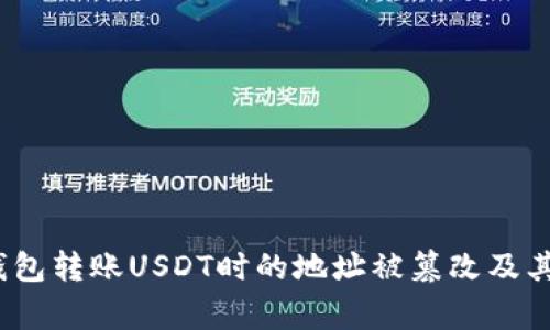 警惕！冷钱包转账USDT时的地址被篡改及其解决方案