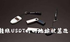 警惕！冷钱包转账USDT时的