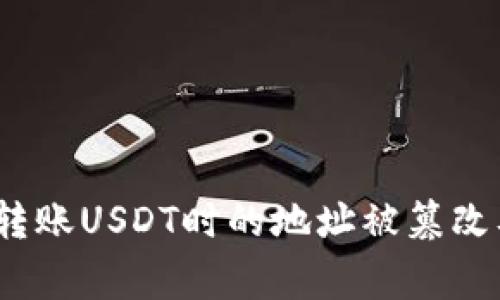警惕！冷钱包转账USDT时的地址被篡改及其解决方案
