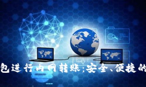 如何使用区块链钱包进行内网转账：安全、便捷的资产管理解决方案