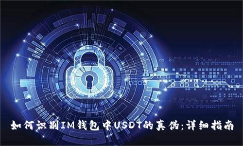 如何识别IM钱包中USDT的真伪：详细指南