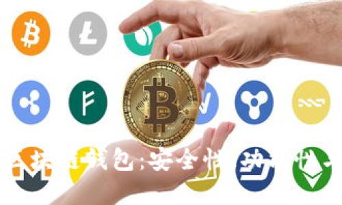详细解密区块链钱包：安全性、功能性与使用指南