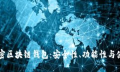 详细解密区块链钱包：安
