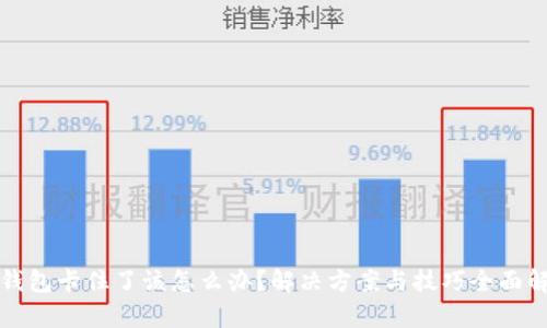 TP钱包卡住了该怎么办？解决方案与技巧全面解析