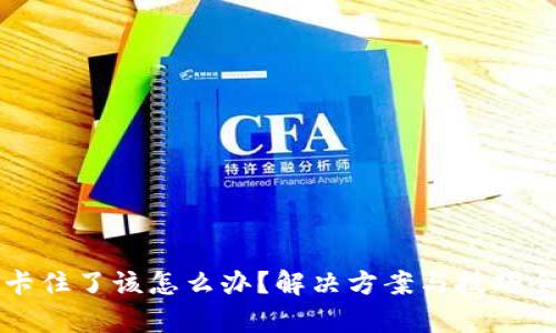 TP钱包卡住了该怎么办？解决方案与技巧全面解析