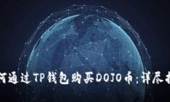 如何通过TP钱包购买DOJO币