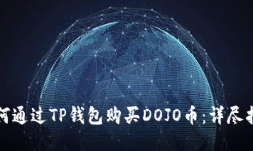 如何通过TP钱包购买DOJO币：详尽指南