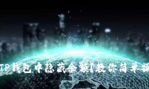 如何在TP钱包中隐藏余额？教你简单操作步骤
