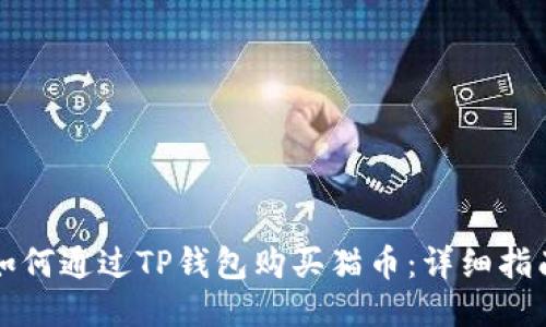 如何通过TP钱包购买猫币：详细指南